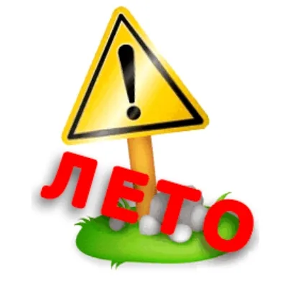 лето